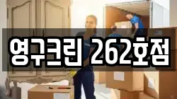 영구크린 262호점