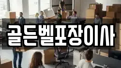 골든벨포장이사