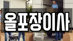 올포장이사