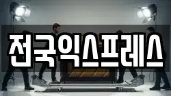 전국익스프레스