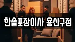 서울특별시 용산구 용문동 이사,포장이사,반포장이사,원룸이사,사무실이사,용달이사,전국이사,보관이사