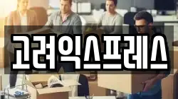서울특별시 용산구 용산동2가 이사,포장이사,반포장이사,원룸이사,사무실이사,용달이사,전국이사,보관이사
