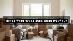 반포장이사,보관이사,사무실이사,용달이사,원룸이사,1톤용달화물,24