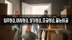 입주청소,이사청소,상가청소,준공청소,줄눈시공