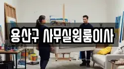 용산구 사무실원룸이사