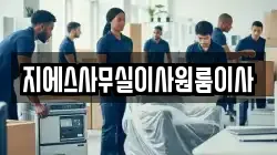 지에스사무실이사원룸이사