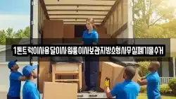 1톤트럭이사용달이사원룸이사보관지방소형사무실폐기물수거