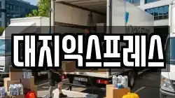 대지익스프레스