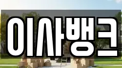 이사뱅크