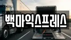백마익스프레스