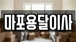 마포용달이사