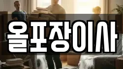 올포장이사