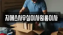 지에스사무실이사원룸이사