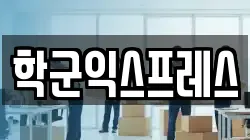 학군익스프레스