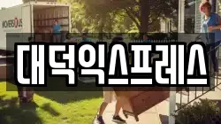 대덕익스프레스