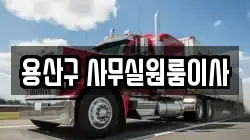 용산구 사무실원룸이사