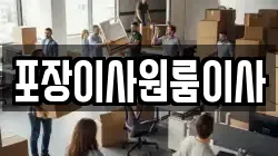 포장이사원룸이사