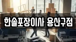 한솔포장이사 용산구점