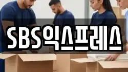 SBS익스프레스