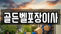 골든벨포장이사