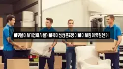 사무실이사기업이사철거사옥이전전문포장이사이사짐이삿짐센터