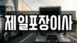 제일포장이사