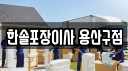 한솔포장이사 용산구점