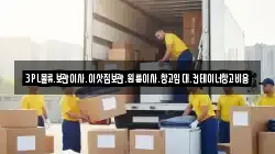 3PL물류.보관이사.이삿짐보관.원룸이사.창고임대.컨테이너창고비용
