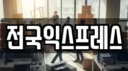 전국익스프레스