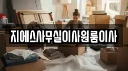 지에스사무실이사원룸이사