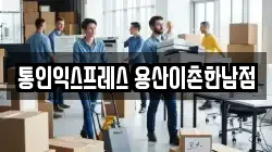 통인익스프레스 용산이촌한남점