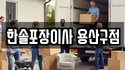 한솔포장이사 용산구점