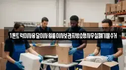1톤트럭이사용달이사원룸이사보관지방소형사무실폐기물수거