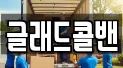 글래드콜밴