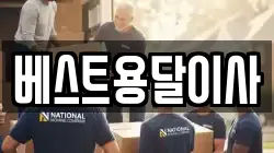 베스트용달이사