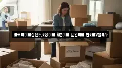 베짱이이사짐센터,포장이사,처분이사,일반이사,반포사무실이사