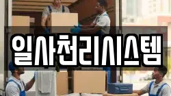 일사천리시스템