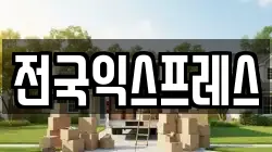 전국익스프레스