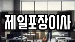 제일포장이사