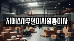 지에스사무실이사원룸이사