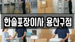 한솔포장이사 용산구점