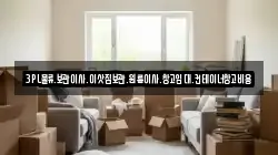 3PL물류.보관이사.이삿짐보관.원룸이사.창고임대.컨테이너창고비용