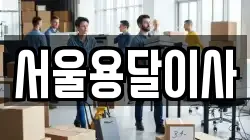 서울용달이사