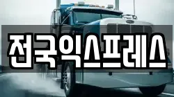 전국익스프레스