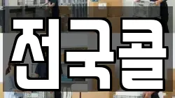 전국콜