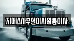 지에스사무실이사원룸이사