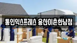 서울특별시 용산구 이촌동 이사,포장이사,반포장이사,원룸이사,사무실이사,용달이사,전국이사,보관이사