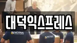 대덕익스프레스