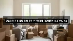 믿음이사,원룸,용달,일반,포장,반포장이사,이삿짐보관,이사견적24시