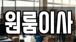원룸이사